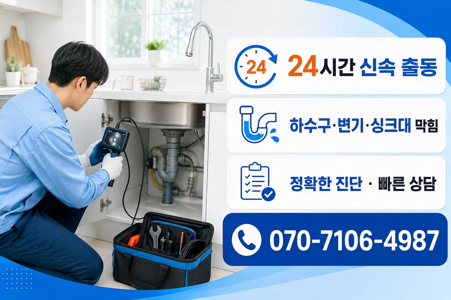 세심배관 밝은 싱크대 배관내시경 점검 서비스 안내